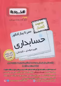 مجموعه تست کنکور حسابداری سیر تا پیاز کاردانش و فنی حرفه ای/اخوان1403 کد104532