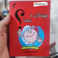 کتاب چیستان و معما گرد آورنده علی تیموری انتشارات تیموری
