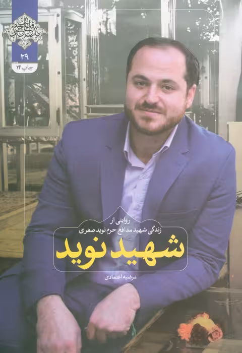 شهید نوید (روایتی از زندگی شهید مدافع حرم نوید صفری) - ناشربوک | خرید آنلاین کتاب