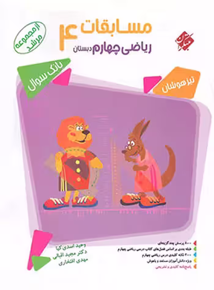 مسابقات ریاضی چهارم دبستان مرشد مبتکران