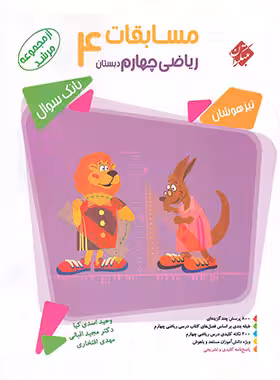 مسابقات ریاضی چهارم دبستان مرشد مبتکران