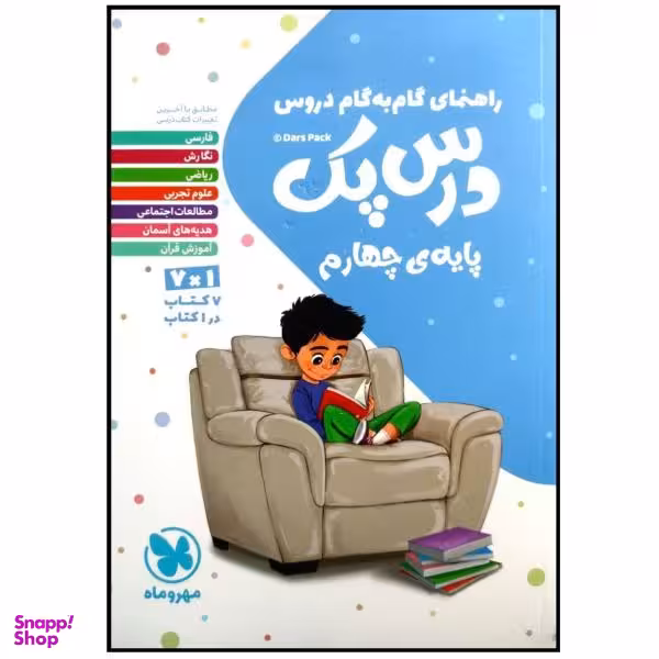 کتاب درس پک راهنمای گام به گام دروس پایه چهارم دبستان چاپ 1399 اثر جمعی از نویسندگان نشر مهر و ماه