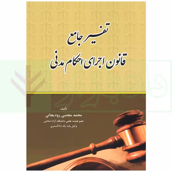 تفسیر جامع قانون اجرای احکام مدنی | رودیجانی