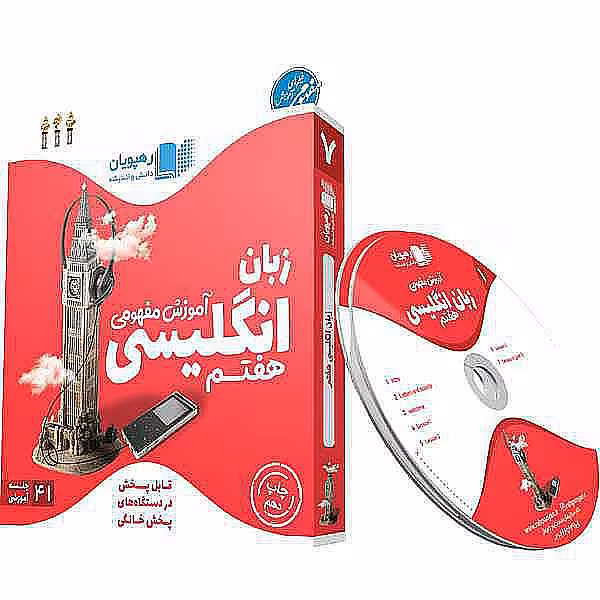 آموزش مفهومی زبان انگلیسی هفتم