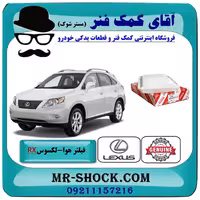 فیلتر هوا لکسوس RX350 مدل 2007-2008 برند اصلی تویوتا جنیون با تضمین اصالت