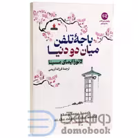 کتاب باجه تلفن میان دو دنیا اثر لائورا ایمای مسینا انتشارات آذربیان