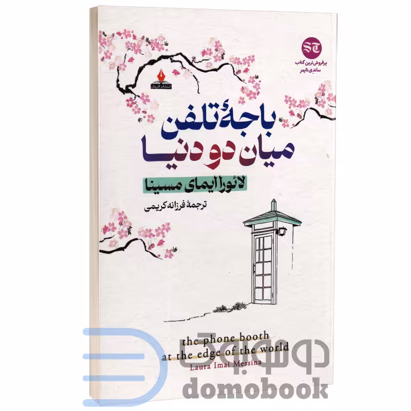 کتاب باجه تلفن میان دو دنیا اثر لائورا ایمای مسینا انتشارات آذربیان