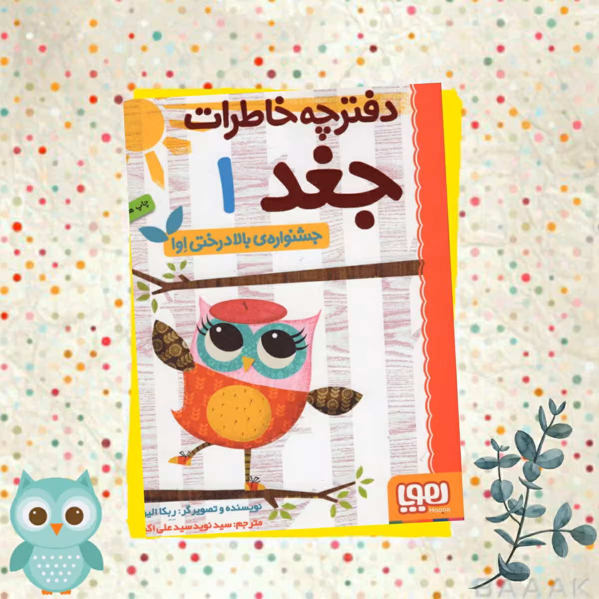 کتاب دفترچه خاطرات جغد جلد اول، انتشارات هوپا