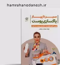 کتاب سیر تا پیاز پاکسازی پوست (سودابه بیطرفان)