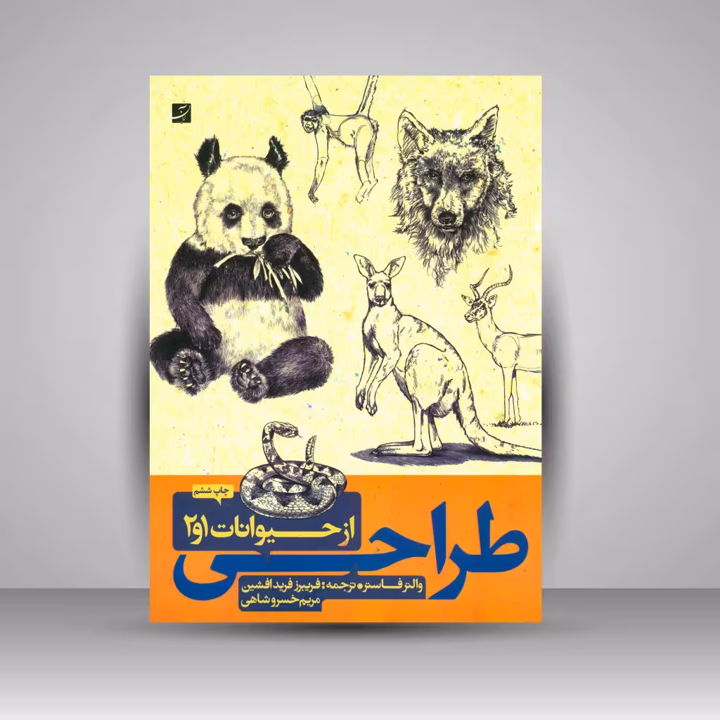 کتاب طراحی از حیوانات 1 و 2