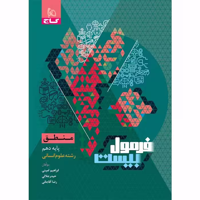 فرمول بیست منطق دهم انسانی گاج