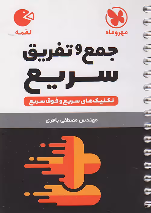 جمع و تفریق سریع ریاضی مهروماه