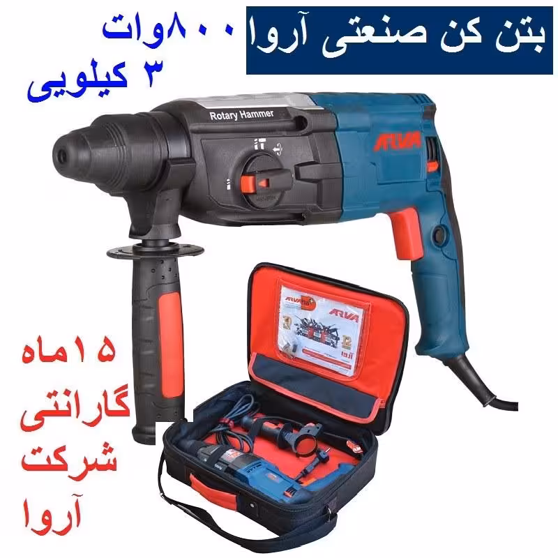دریل بتن کن 3 کیلویی آروا 800 وات 30 میل مدل 5272 اروا با ساک و لوازم جانبی کامل و کارت گارانتی شرکت آروا