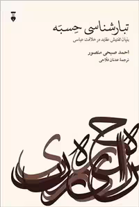 کتاب تبارشناسی حسبه نشر نو