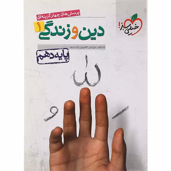 تست دین و زندگی دهم خیلی سبز