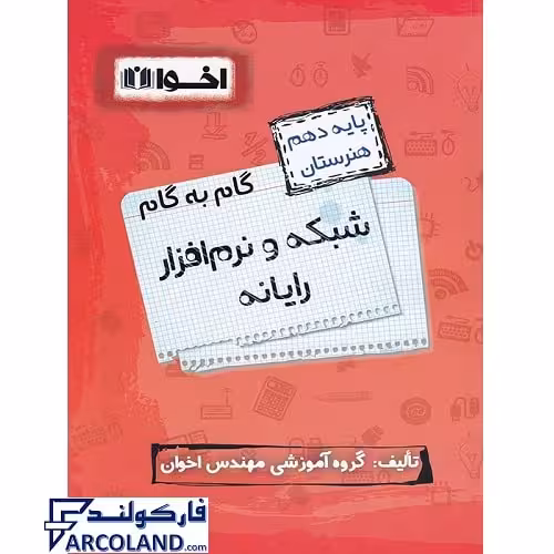 کتاب گام به گام دهم شبکه و نرم افزار رایانه (کامپیوتر) هنرستان اخوان ورنوس