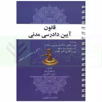 قانون آیین دادرسی مدنی (سیمی) | انوری