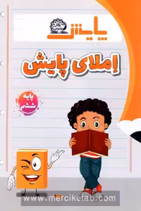 املای ششم دبستان پایش