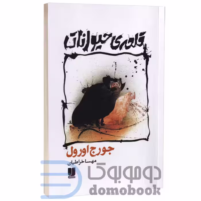 کتاب قلعه حیوانات اثر جورج اورول انتشارات لی لا