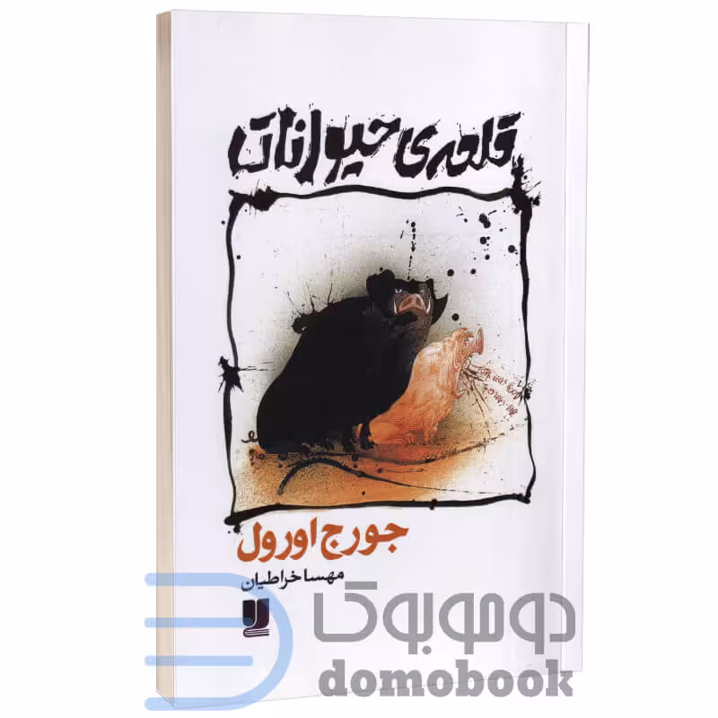 کتاب قلعه حیوانات اثر جورج اورول انتشارات لی لا