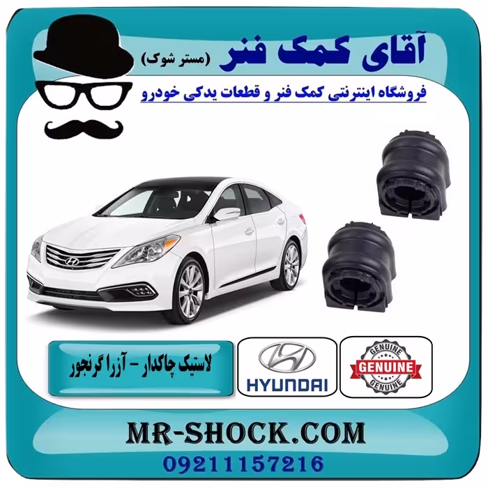 لاستیک چاکدار عقب هیوندای آزرا گرنجور مدل 2012-2014 برند اصلی هیوندای جنیون