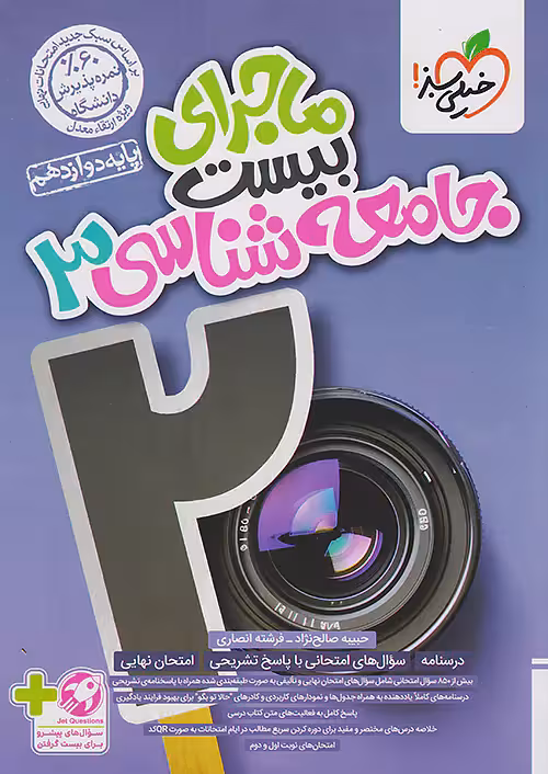 جامعه شناسی دوازدهم ماجراهای من و درسام خیلی سبز