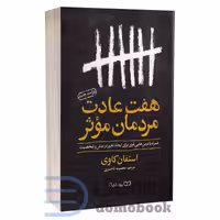 کتاب هفت عادت مردمان مؤثر اثر استیون کاوی انتشارات یوشیتا