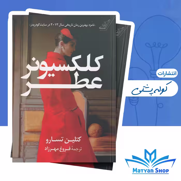 کتاب کلکسیونر عطر از نشر کوله پشتی