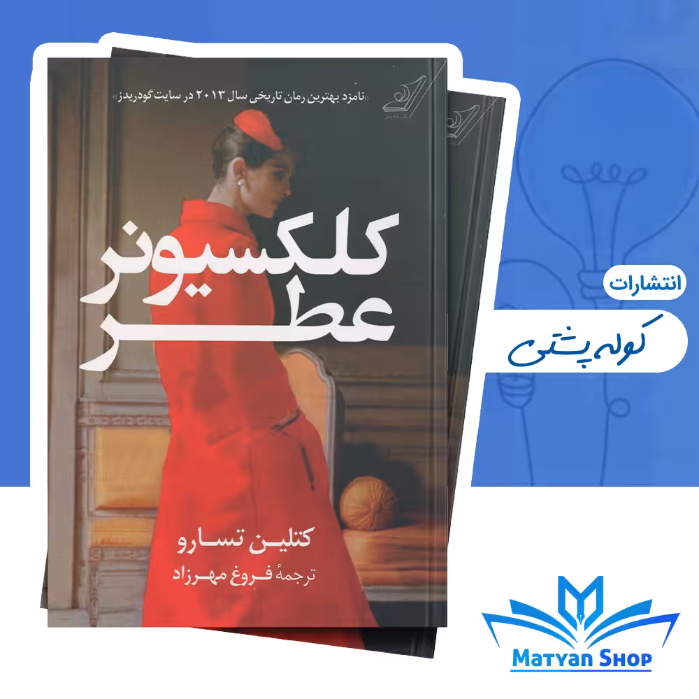 کتاب کلکسیونر عطر از نشر کوله پشتی