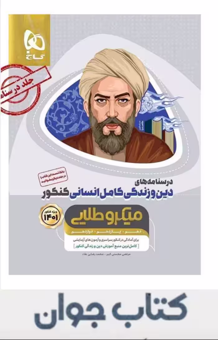 کتاب دین و زندگی کامل جامع کنکور انسانی جلد 2 سری میکرو طلایی گاج