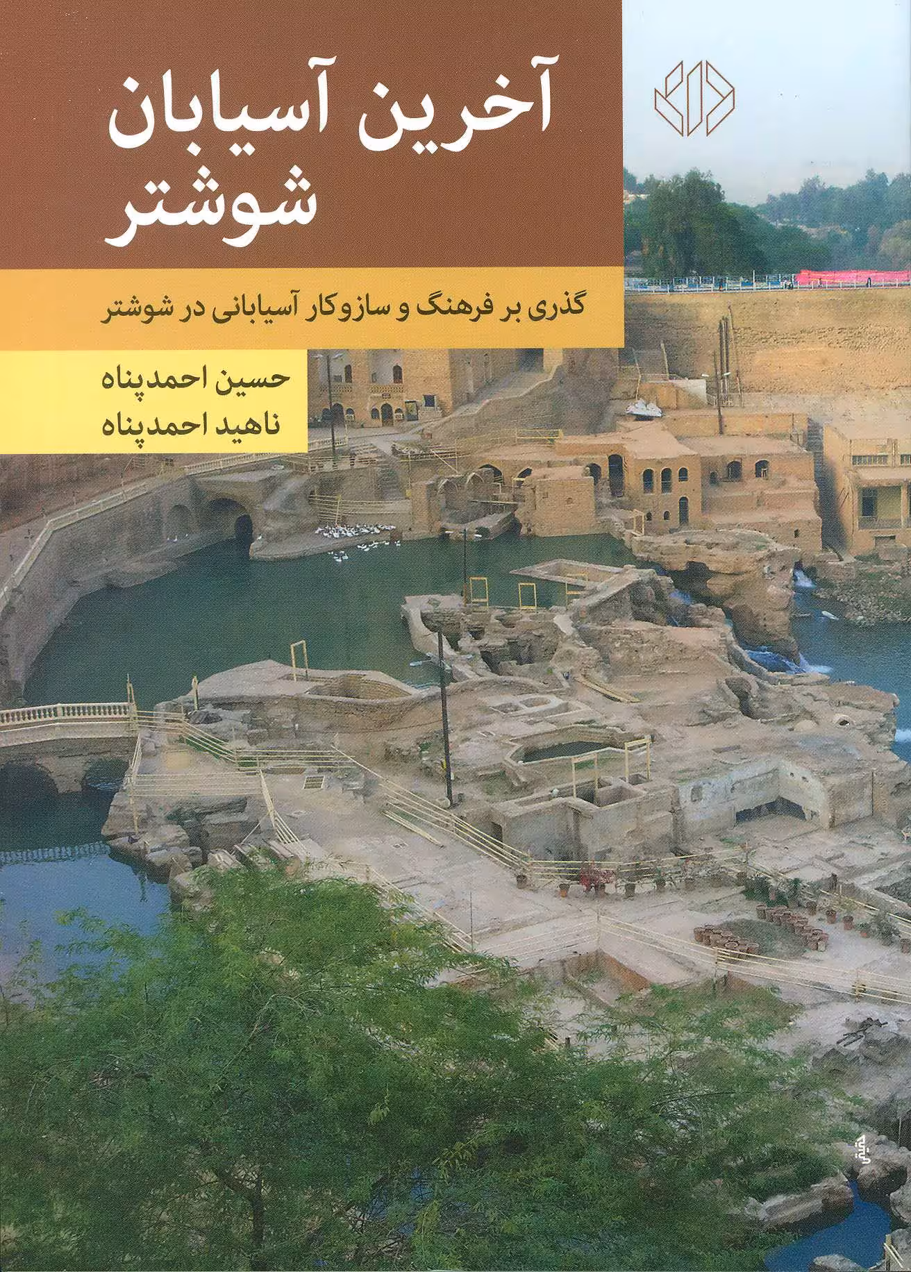 کتاب آخرین آسیابان شوشتر