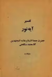 کتاب تفسیر آیه نور