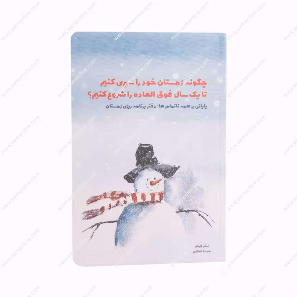 دفتر برنامه ریزی زمستان کیکو نوشته مهسا حجازی