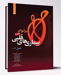 کتاب بیماری های قلبی فصول 1 تا 12 برانوالد2022 جلد 18تا 19