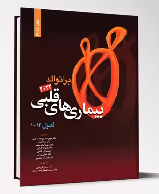 کتاب بیماری های قلبی فصول 1 تا 12 برانوالد2022 جلد 18تا 19