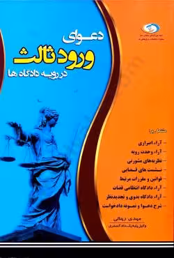 دعوای ورود ثالث در رویه دادگاه ها