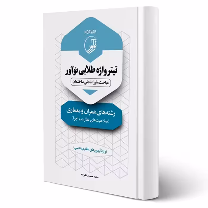 کتاب تیتر واژه طلایی رشته‌های عمران و معماری (نظارت و اجرا) انتشارات نوآور اثر علیزاده