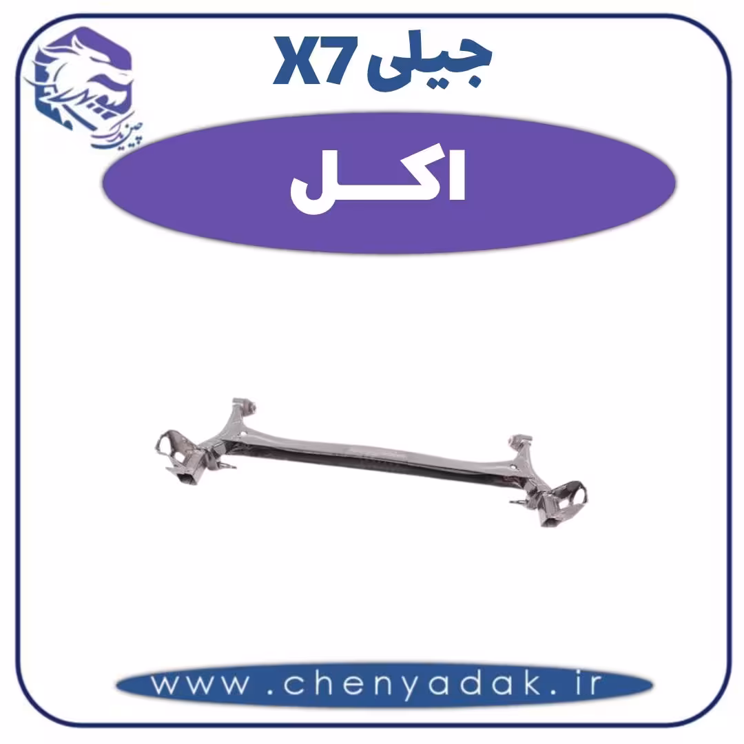 اکسل جیلی X7