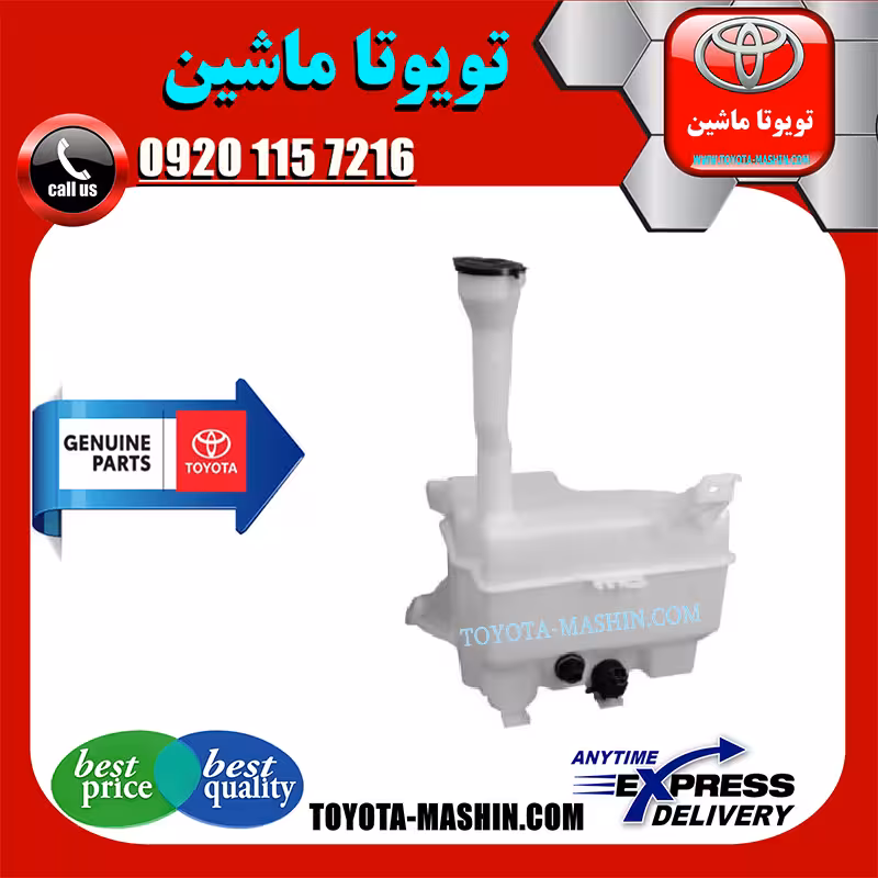 منبع شیشه شور اصلی تویوتا اریون 2008-2011 برند شرکتی تویوتا جنیون