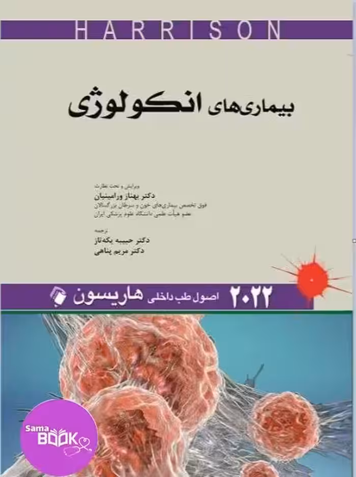 اصول طب داخلی هاریسون – بیماری های انکولوژی 2022