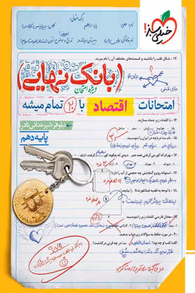 بانک نهایی اقتصاد دهم خیلی سبز