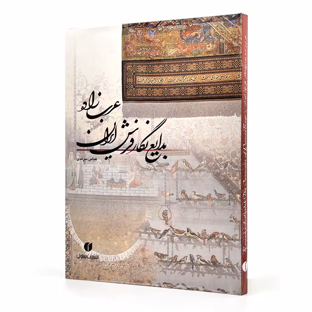 عرب زاده بدایع نگار فرش ایران