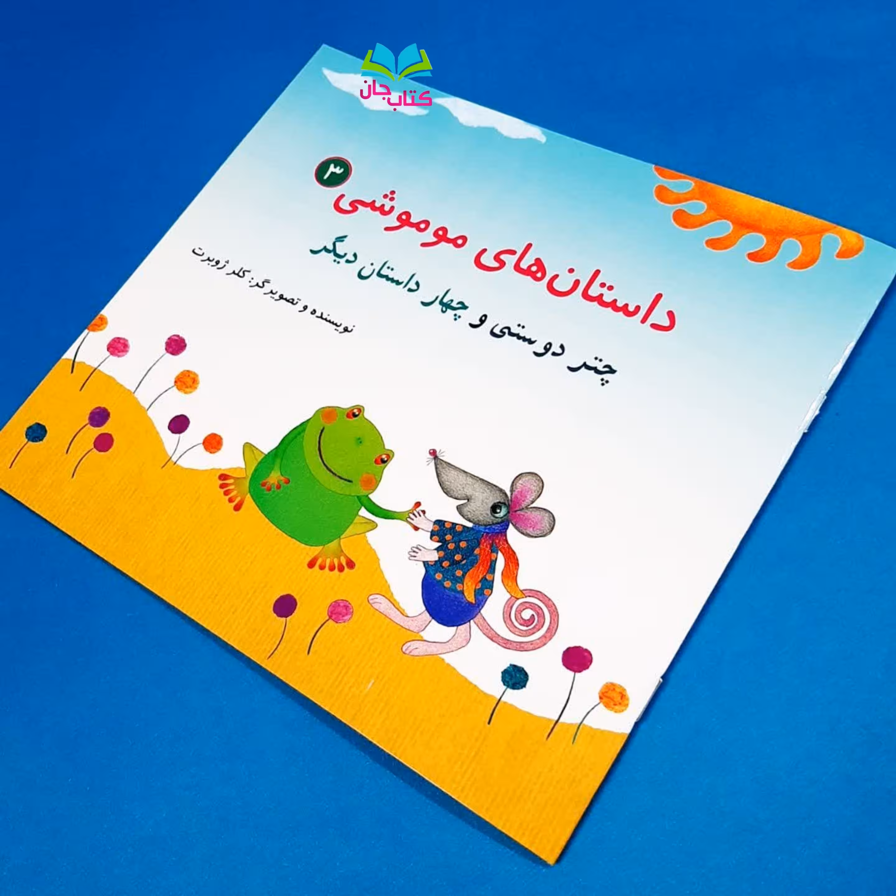 کتاب داستان های موموشی3 (چتر دوستی و چهار داستان دیگر) اثر خانم کلرژوبرت