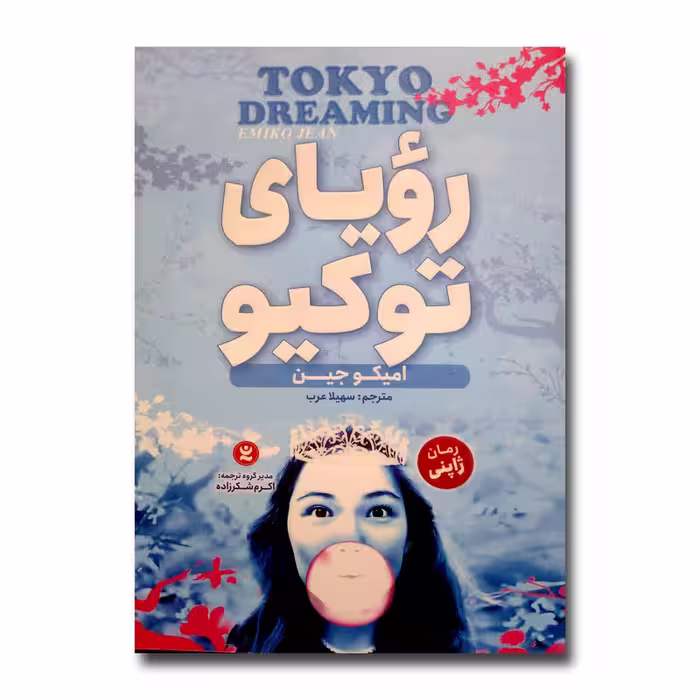 کتاب رویای توکیو اثر امیکو جین ترجمه سهیلا عرب انتشارات نگاه آشنا