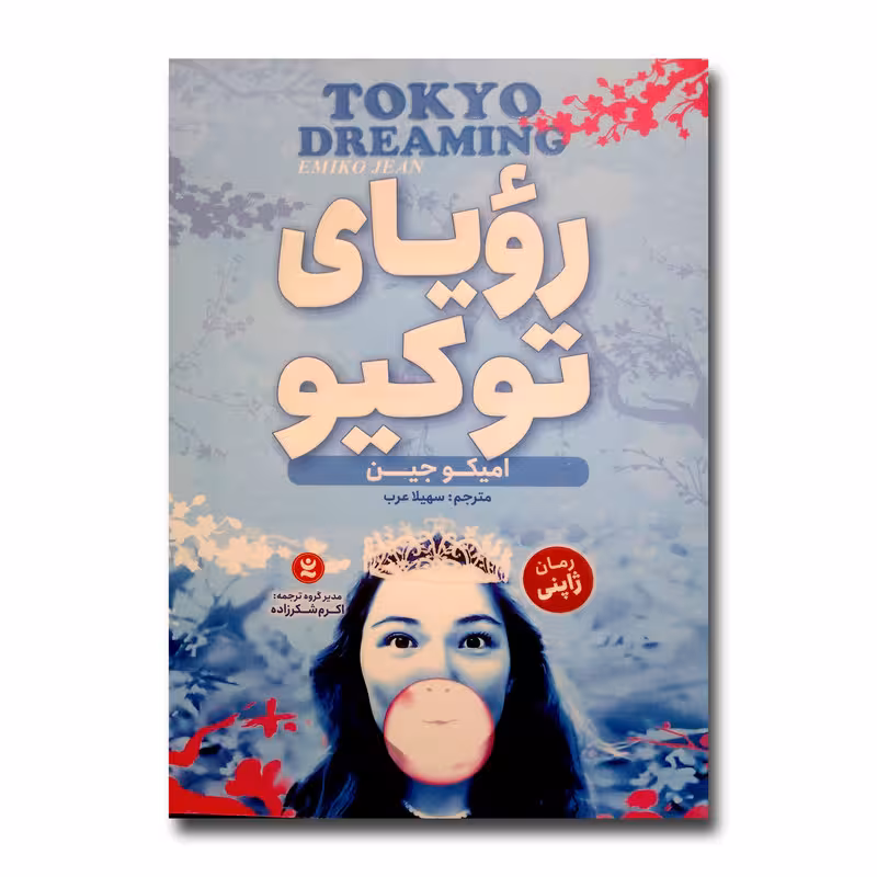 کتاب رویای توکیو اثر امیکو جین ترجمه سهیلا عرب انتشارات نگاه آشنا