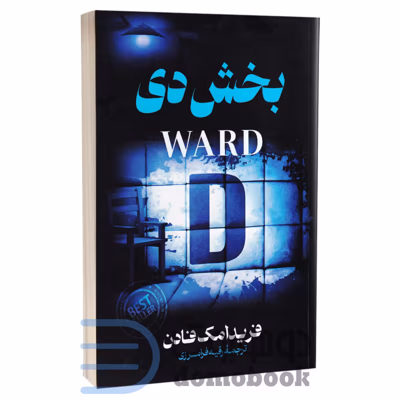 کتاب بخش دی اثر فریدا مک فادن انتشارات پارس اندیش