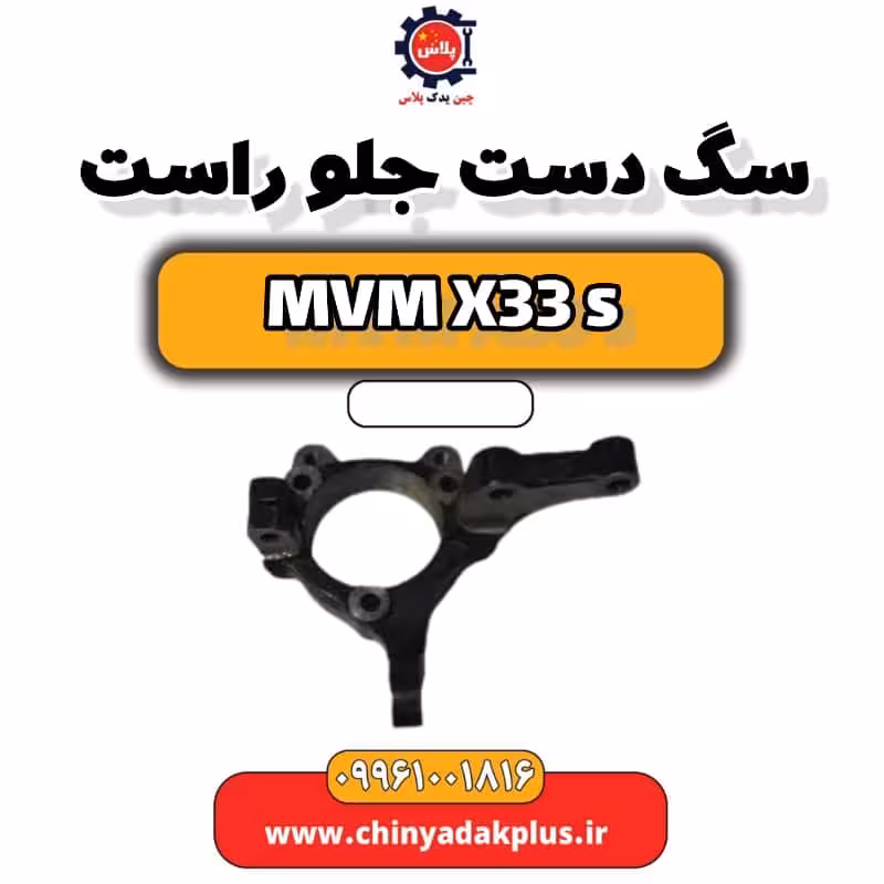سگ دست جلو راست ام وی ام X33 S