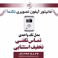 پنل آیفون تصویری رنگی تک واحدی تکنما Taknama