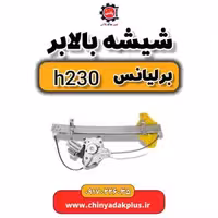 شیشه بالابر برلیانس H230