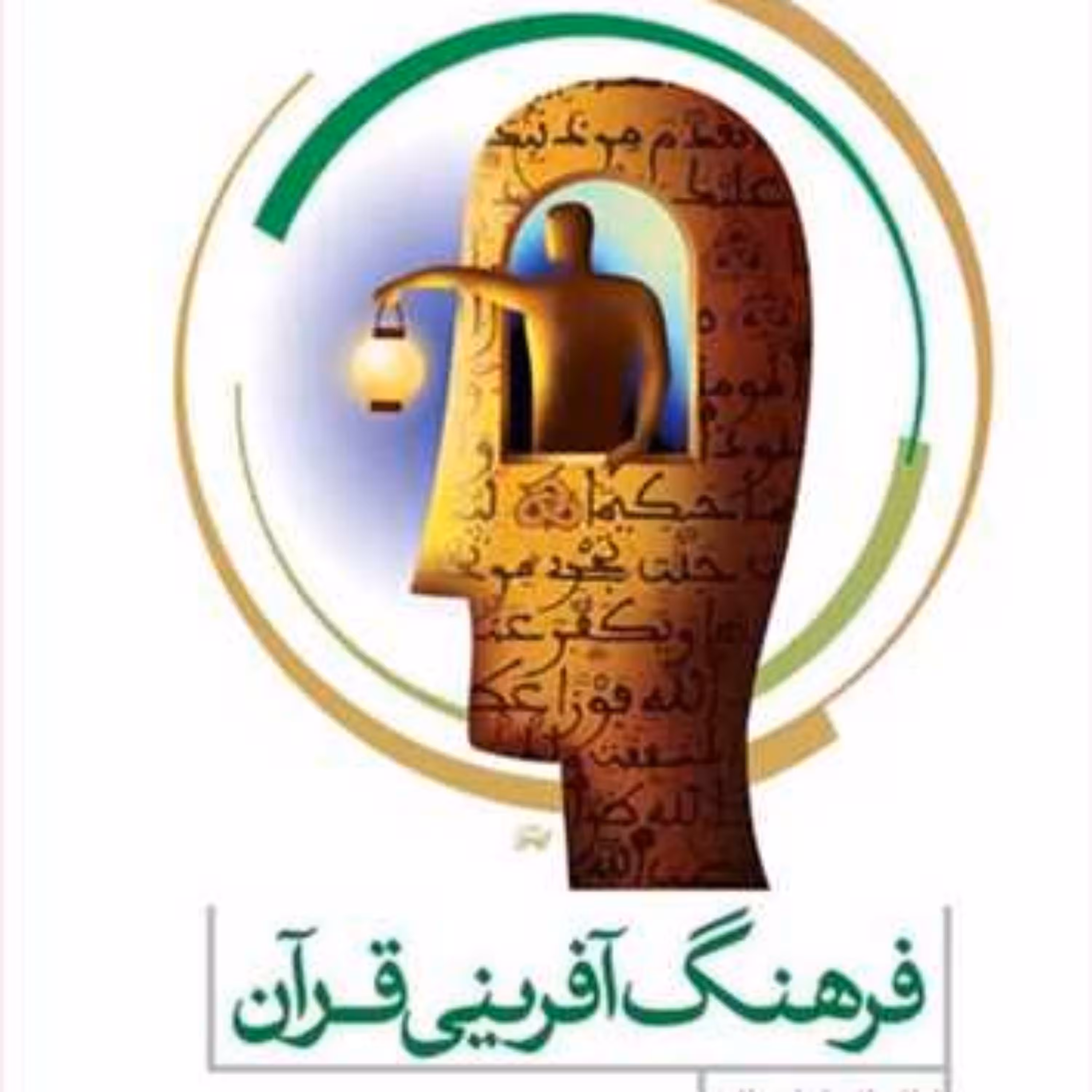 کتاب  فرهنگ آفرینی قرآن  ناشر انتشارات بوستان کتاب  نویسنده لطف اله خراسانی